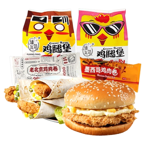 辅兴坊香辣鸡腿堡奥尔良老北京墨西哥鸡肉卷汉堡包加热即食品速冻