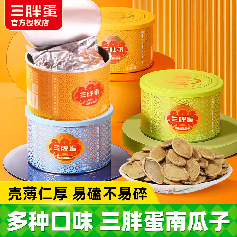 三胖蛋南瓜子盐焗瓜籽176g罐装五香原味瓜子内蒙特产坚果炒货零食,零食/坚果/特产,瓜子,淘宝优惠券,粉丝福利购,淘宝优惠卷