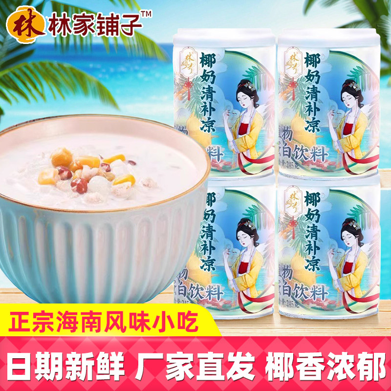 林家铺子海南特产椰奶清补凉谷物水果罐头椰汁甜品植物蛋白饮料,水产肉类/新鲜蔬果/熟食,水果罐头,淘宝优惠券,粉丝福利购,淘宝优惠卷
