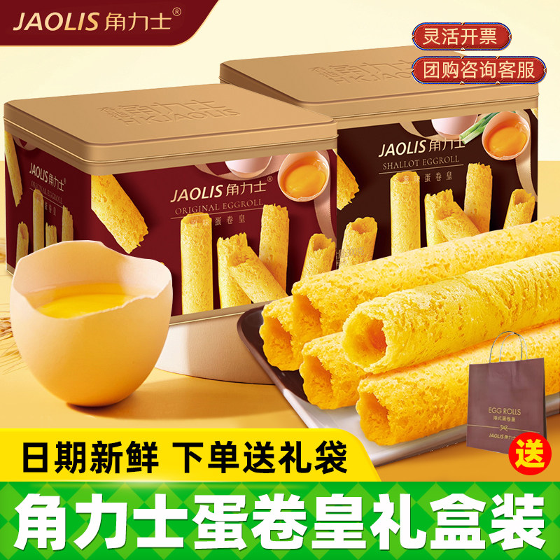 JAOLIS/角力士香港蛋卷铁罐装300g原味蛋卷酥零食年货团购送礼袋