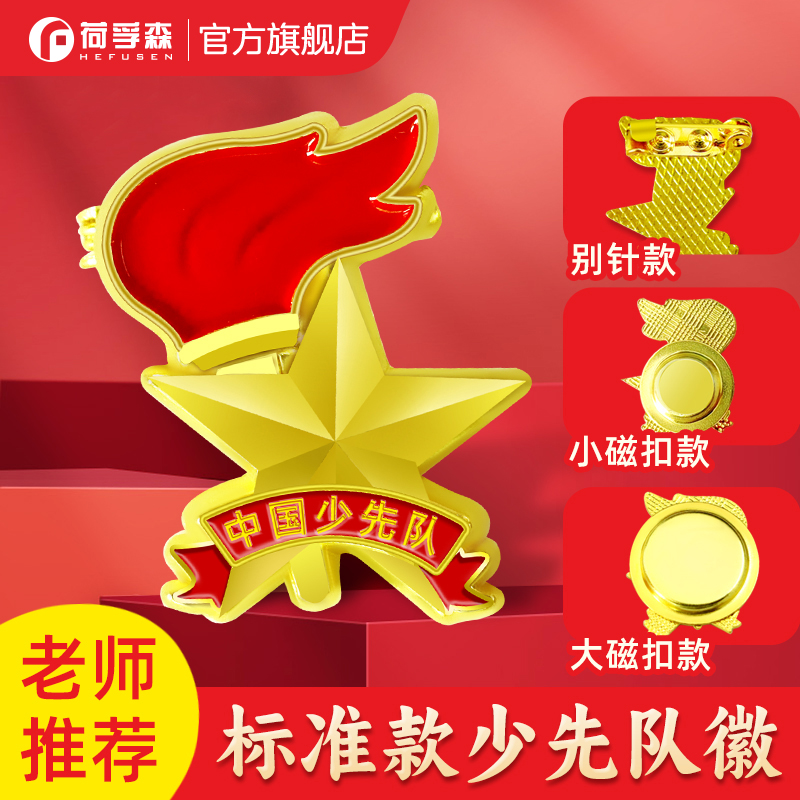 少先队队徽磁吸标准型安全别针款