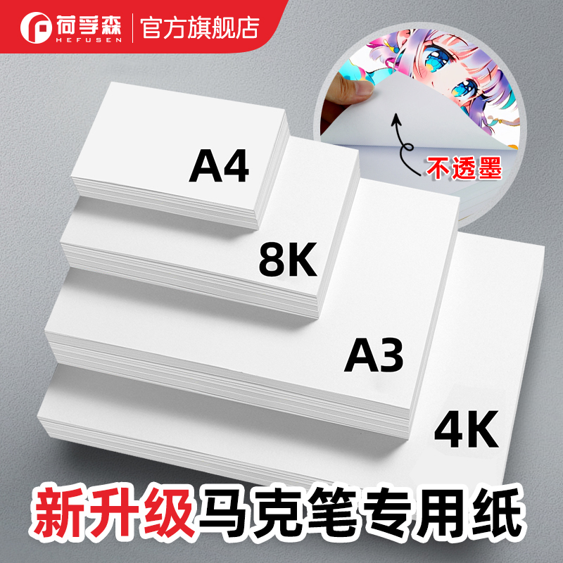 荷孚森全新升级马克笔纸不透色