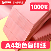 粉色a4打印纸80g加厚粉红色彩色复印纸70g500张一包双面手写学生手工折纸彩纸多功能喷墨打印机办公用空白a5
