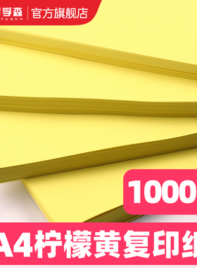 a4黄色打印纸柠檬黄加厚80g彩色复印纸A3黄纸70g折纸剪纸专用双面幼儿园手工彩纸办公用品空白180克卡纸120克