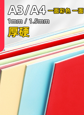 硬纸板彩色厚纸板硬纸A4大红纸板a3 浅绿蓝粉红浅黄垫板手工diy儿童幼儿园硬卡片广告制作材料模型双面色两用