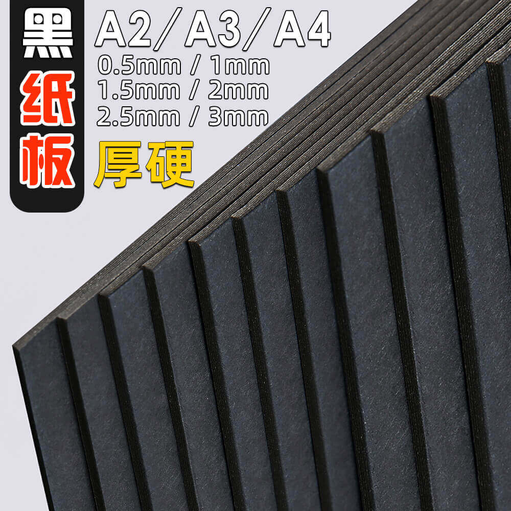 硬纸板黑卡纸黑色厚纸板a4 a3 a2硬板纸手工diy制作材料广告纸幼儿园儿童画画垫板相框活页本外壳硬纸大尺寸_虎窝淘