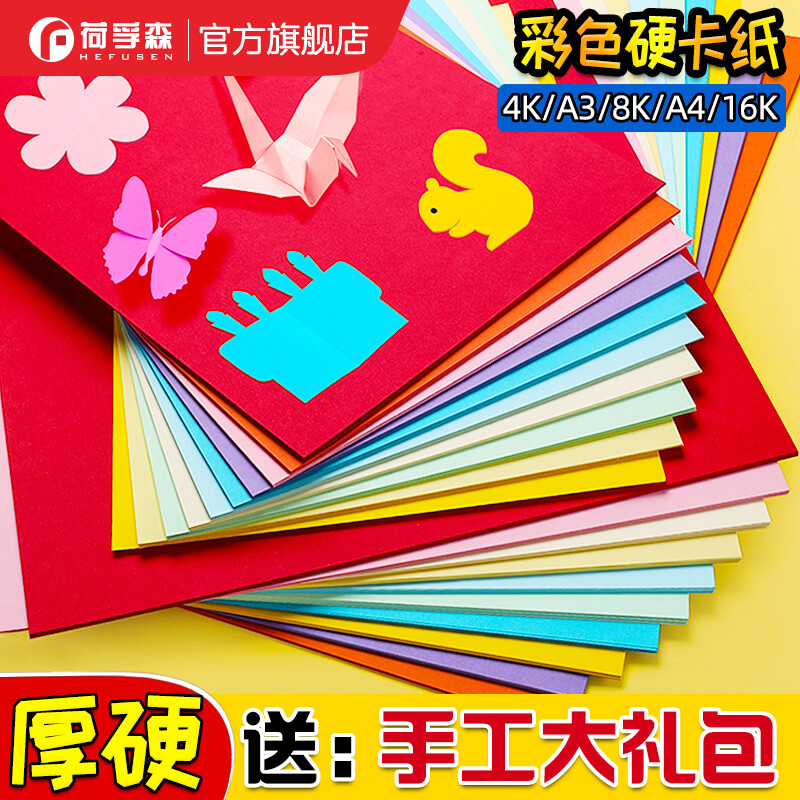 彩色卡纸a4硬卡纸手工折纸厚硬贺卡纸学生儿童幼儿园diy纸8开加厚画画纸a3彩纸4k色卡8k制作材料剪纸超大尺寸