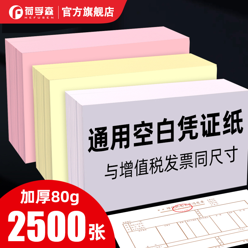 荷孚森空白凭证纸发票打印