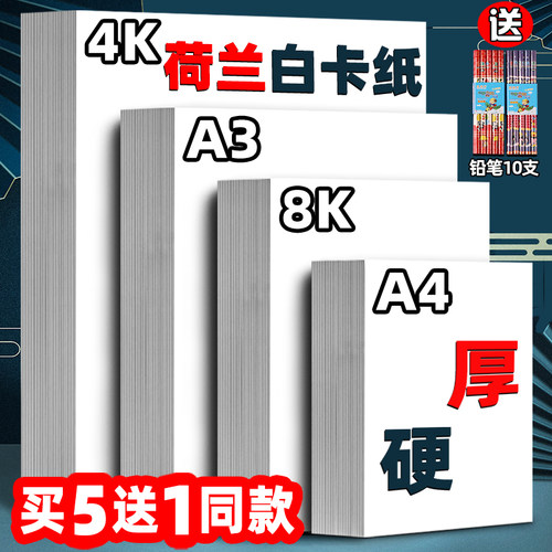 荷兰白卡纸8K4K白色卡纸a3美术绘画专用300g硬a4加厚马克笔绘图纸250g4开8开学生儿童手抄报手工纸画画纸350g-封面