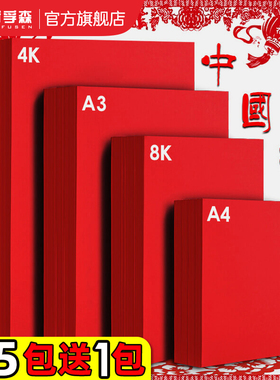 红纸大张A4红色卡纸a3大红纸加厚8K4开双面红手工卡纸加厚120g 160g全开广告纸硬纸剪纸专用书法结婚喜事红纸