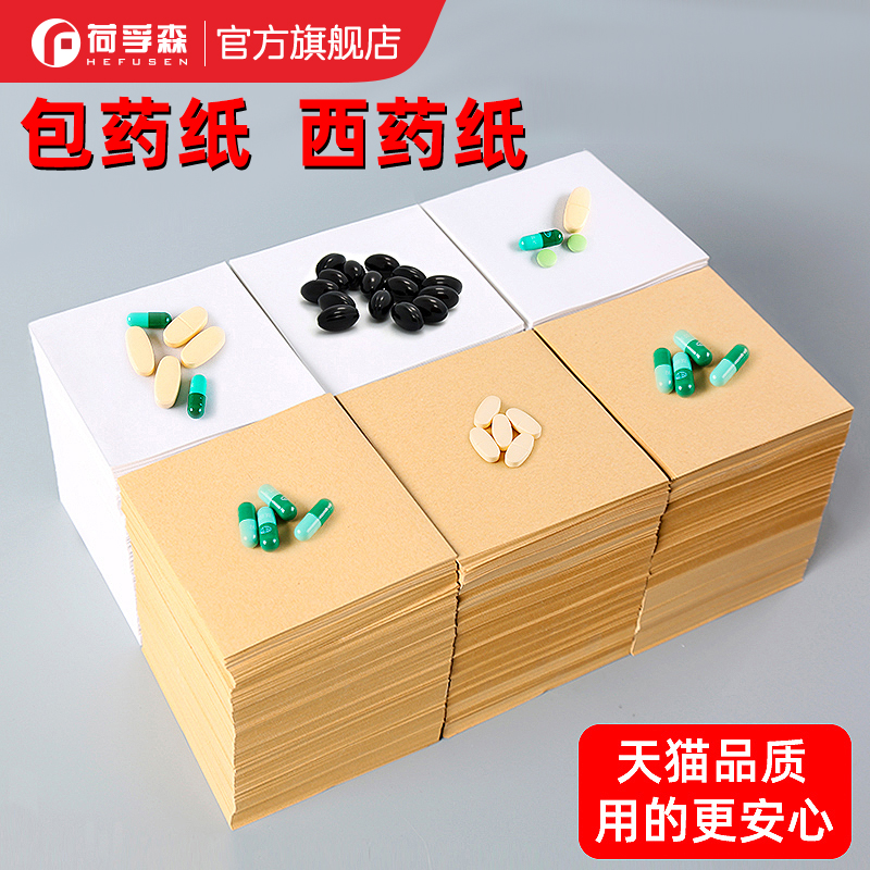 包药纸西药纸加厚50克80克10*10cm小包装纸诊所药房西药分药纸白色小方块医用中药粉药丸分装纸牛皮纸包装纸