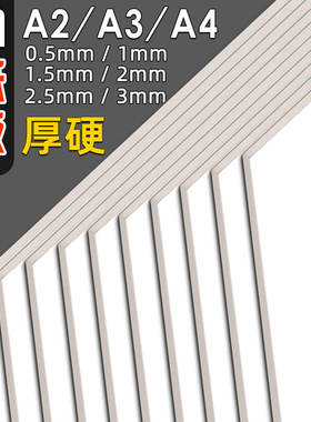 硬纸板白色厚纸板彩色A4灰出卡纸板小卡a3a25牛皮垫板手工diy硬板纸儿童卡片黑色制作材料模型相框活页本外壳