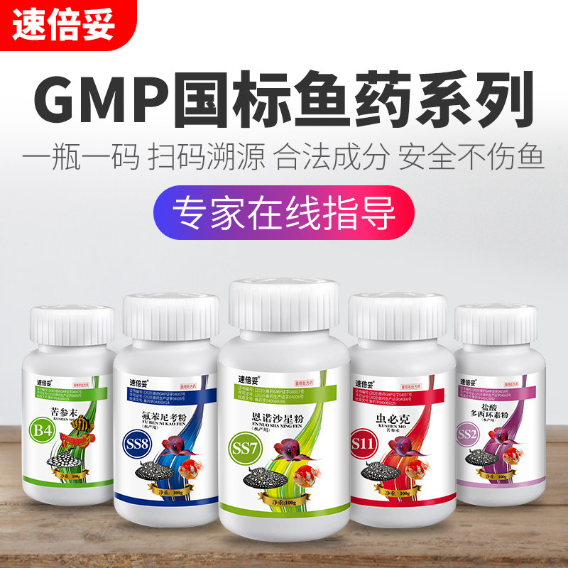 速倍妥鱼药万能疾病水族观赏专用水霉立磷蒙眼烂身烂尾白点大全
