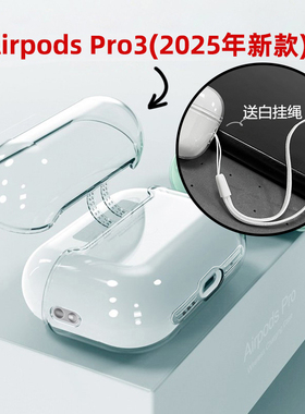 适用苹果2025新款airpodspro3保护壳airpodspro2保护套一体透明软壳airpods4耳机壳aripodspro3,pro3