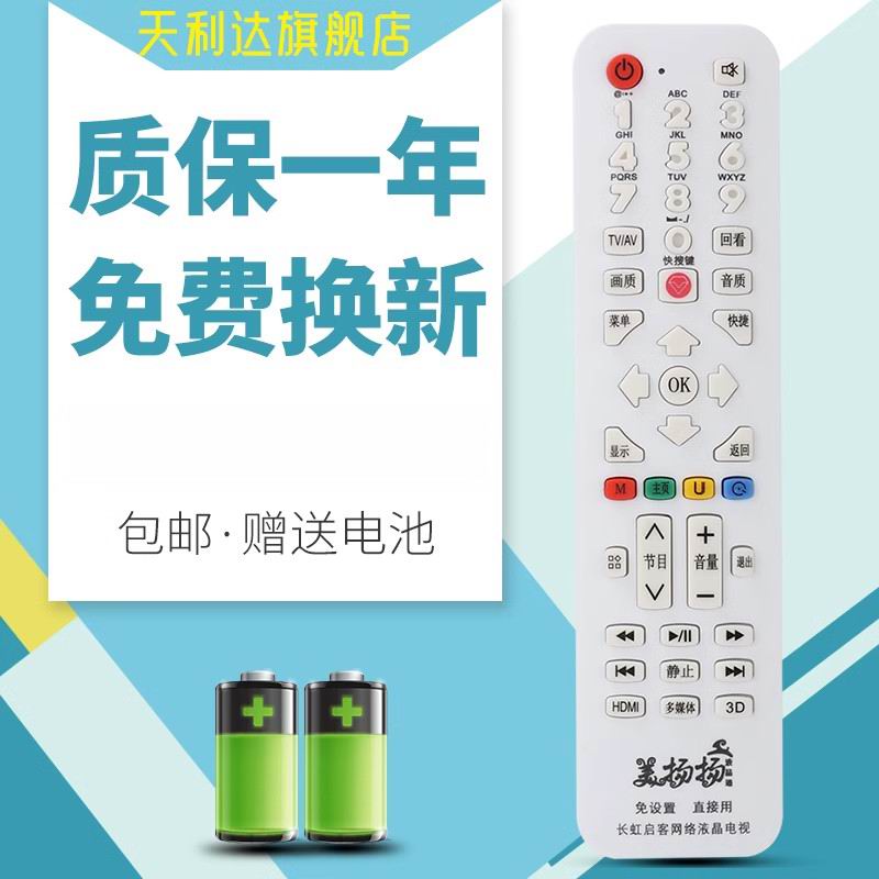 适用电视机遥控器长虹