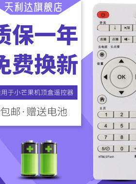 芒果互联网电视机顶盒遥控器