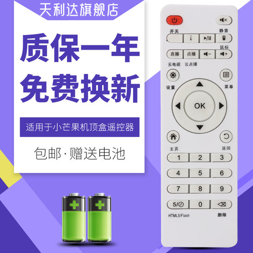芒果互联网电视机顶盒遥控器