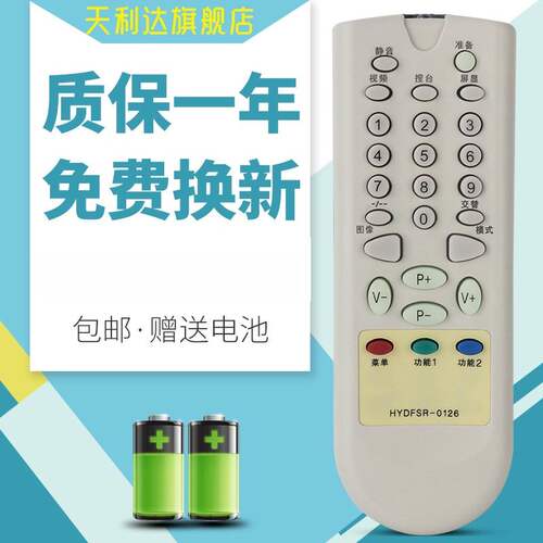 天利达适用海信遥控HYDFSR-0126
