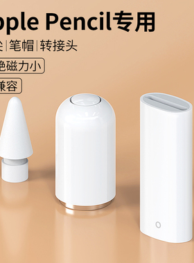 适用苹果ApplePencil笔尖iPad笔帽iPencil充电转接头Apple替换Pencil笔头一代二代2笔盖iPadPencil转换器防丢