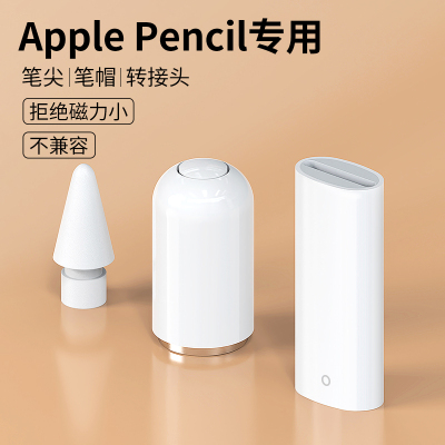 苹果ApplePencil笔尖笔帽转接头