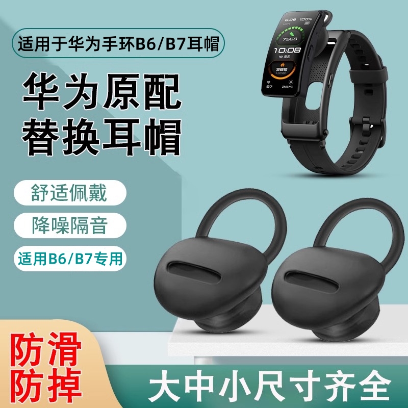 适用华为B567耳帽手环配件