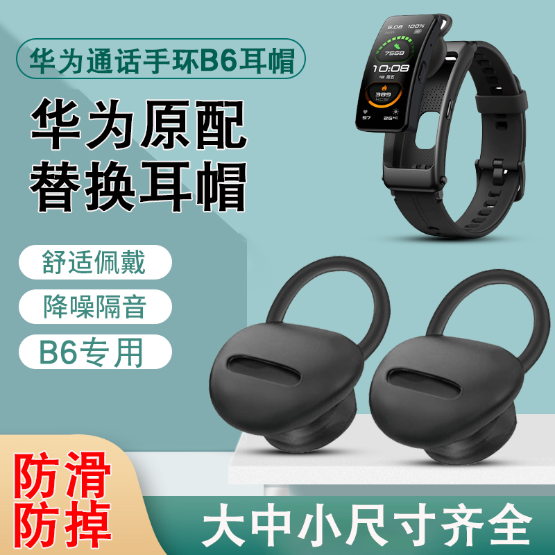 适用于原配华为b6智能手环耳套耳帽耳塞耳挂B6耳机套耳冒配件硅胶套皮套蓝牙耳机智能硅胶套胶圈耳机帽-封面