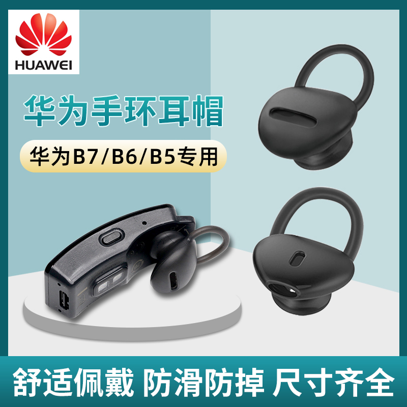 适用于华为b6耳帽7手环塞