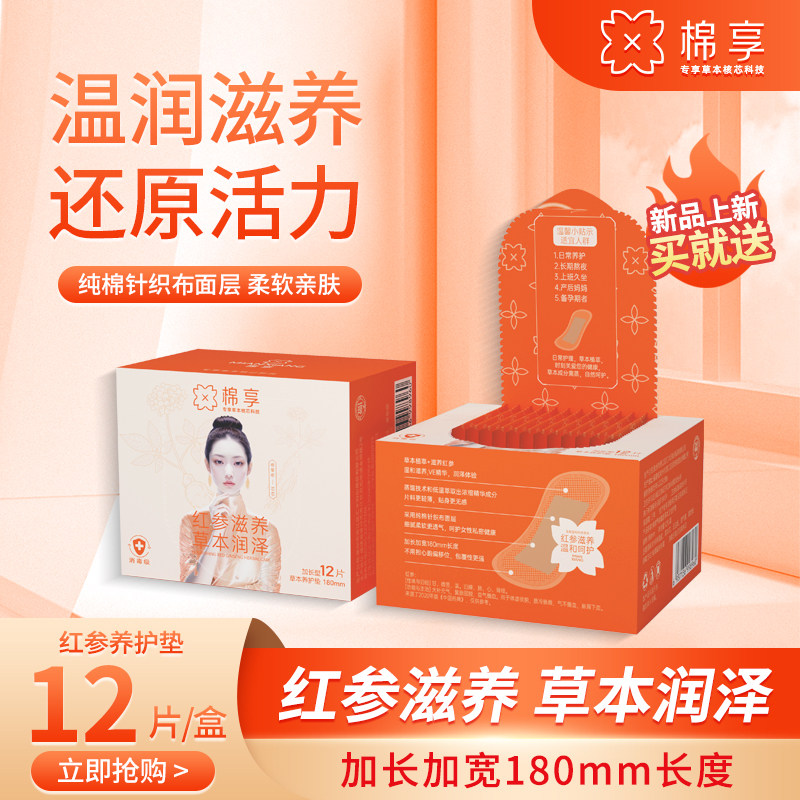 棉享医护级认证红参养护垫亲肤中药纯棉透气滋养私密草本养护理贴