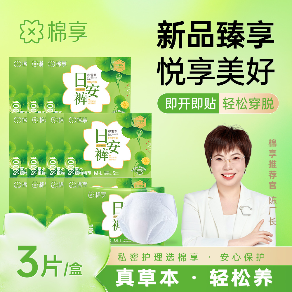 棉享日安裤女经期量大防漏超薄轻松穿脱即开即贴草本养护安心裤
