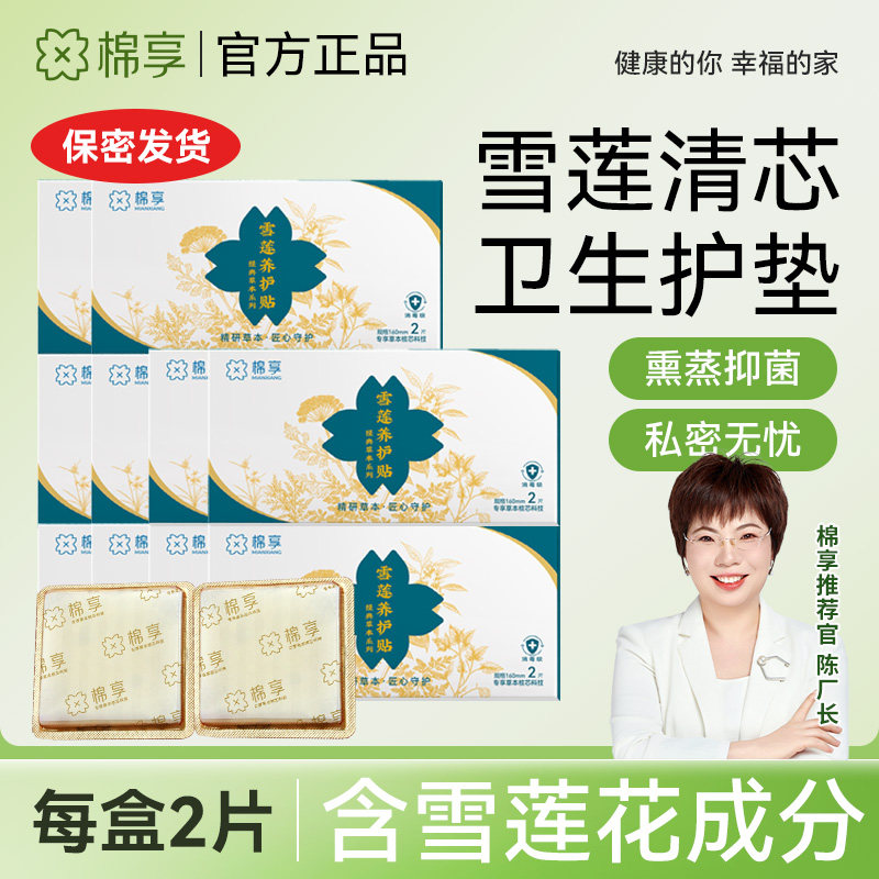 棉享医护级认证雪莲贴中药护垫纯棉官方正品旗舰店私处保养护理垫