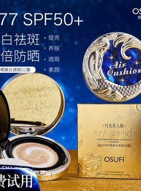 正品OUSHUFEI/欧束菲377防晒美白遮瑕cc霜气垫养肤素颜月光美人鱼