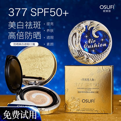 正品OUSHUFEI/欧束菲377防晒美白遮瑕cc霜气垫养肤素颜月光美人鱼