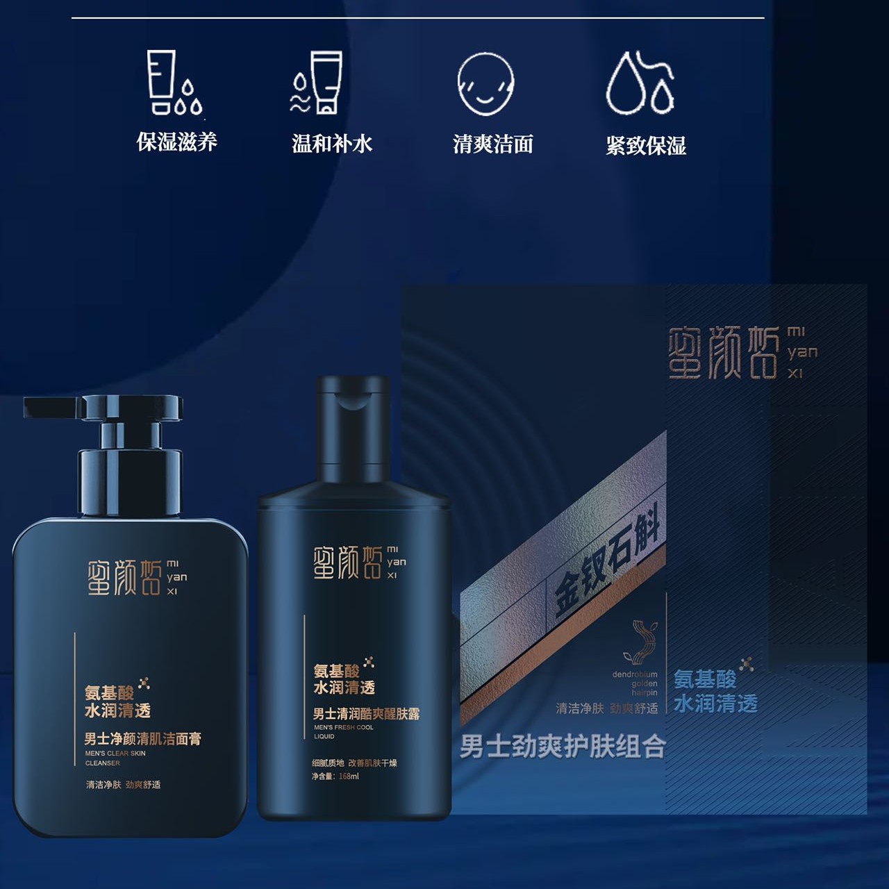 蜜颜皙男士劲爽护肤组合1套氨基酸洗面奶醒肤露嫩肤乳液两件保湿