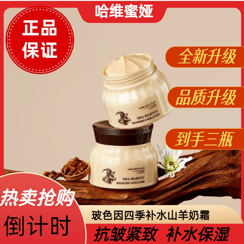 哈维蜜娅玻色因补水保湿山羊奶霜
