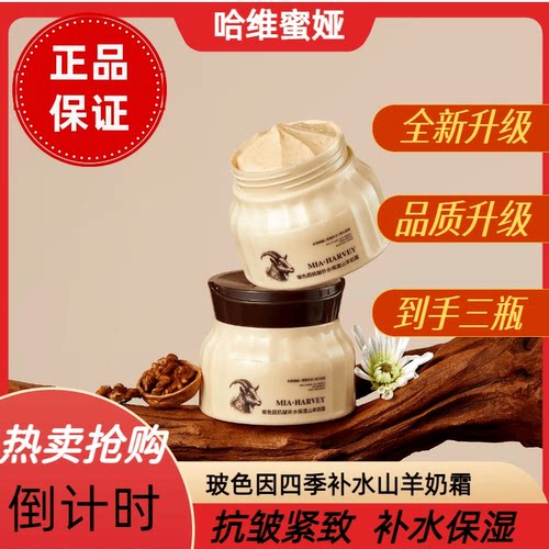 哈维蜜娅玻色因补水保湿山羊奶霜