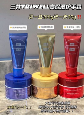 三井TRI-WELL高保湿护手霜组合护手乳深层滋养补水肌肤软化角质层