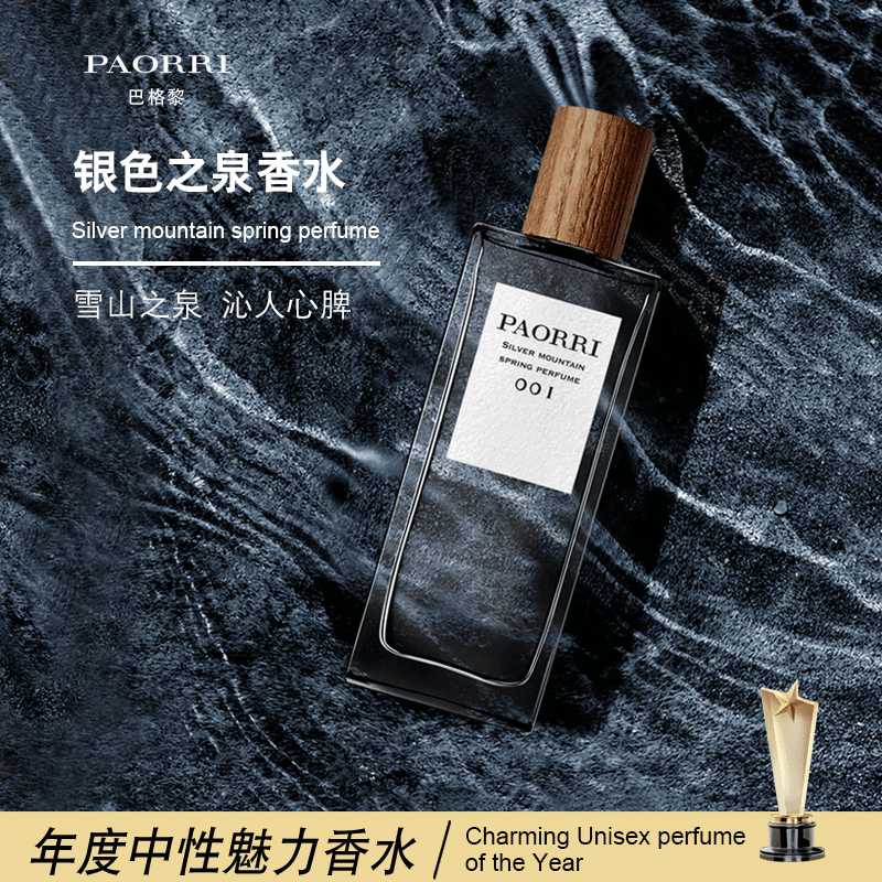 巴格黎中性香男女通用款 清冷木质调 -银色之泉香水