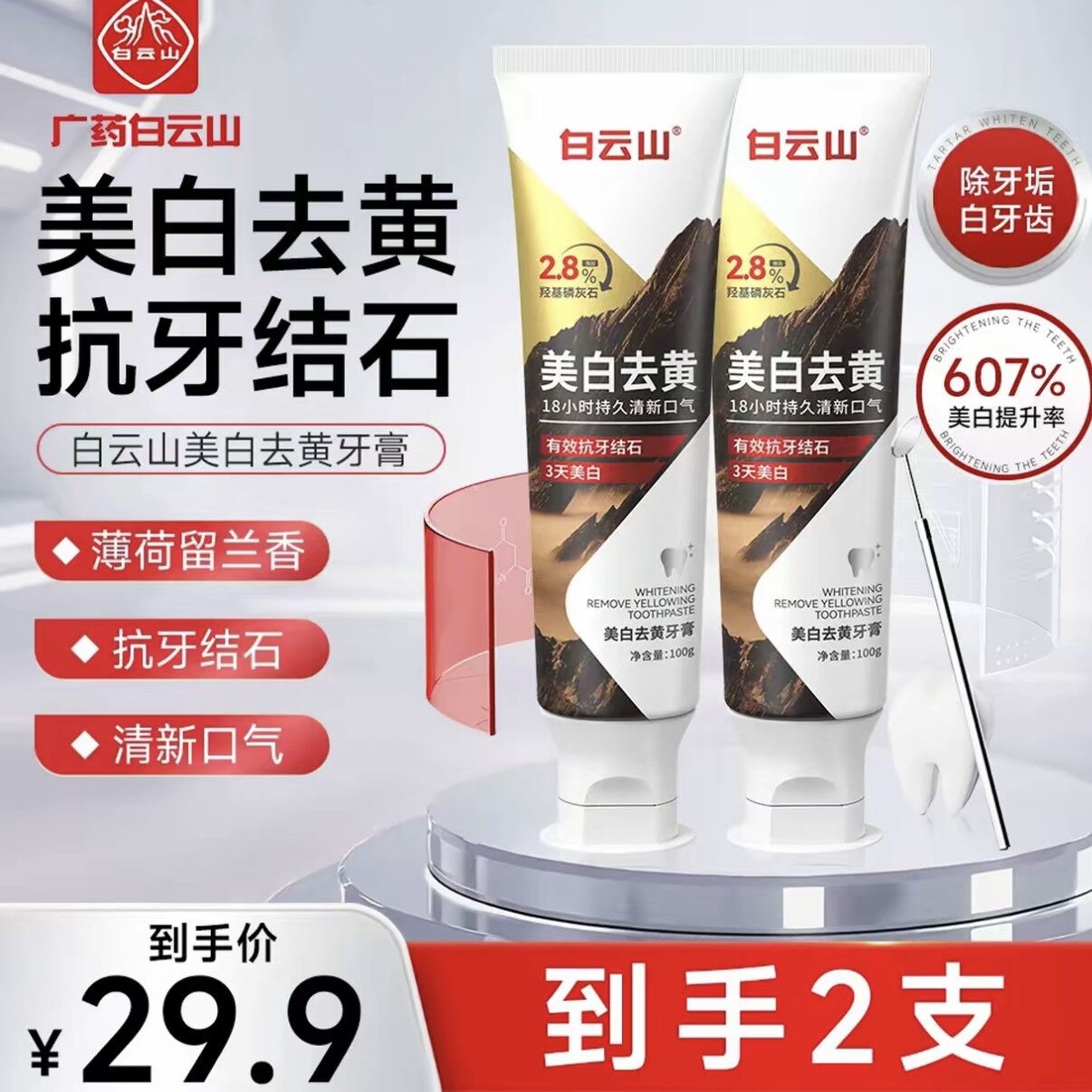 【2支】白云山专研清新美白去黄牙膏【建议干刷效果更好】去渍洁