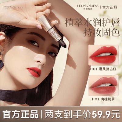 罗娜女神护唇滋润固色口红