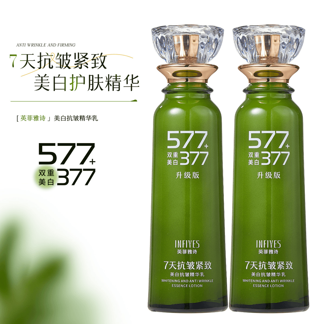 377+577双重美白抗皱精华乳
