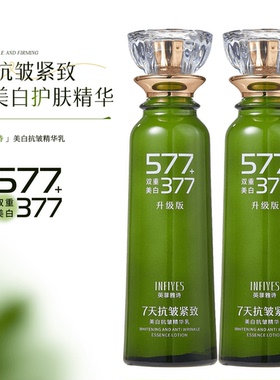 【升级版】377+577双重美白抗皱精华乳7天抗皱紧致保湿舒缓淡斑纹