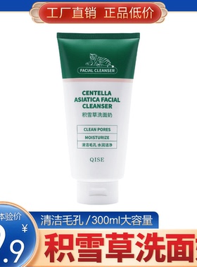 【一支300g】QISE琪瑟积雪草洗面奶 深层清洁 大容量 绵密泡沫