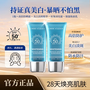 CHOC-CLEAN水润冰爽防晒霜持久防紫外线保湿SPF50+PA+++靓肤润色