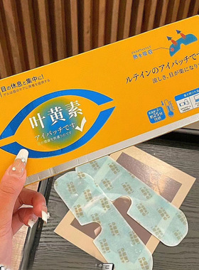 正品荣晟叶黄素眼贴舒缓眼睛疲劳干涩眼罩护眼视力淡化黑眼圈冰敷
