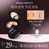 MKING PRETTY柔肤三色遮瑕膏遮盖痘印斑点眼圈泪沟持久不易脱妆