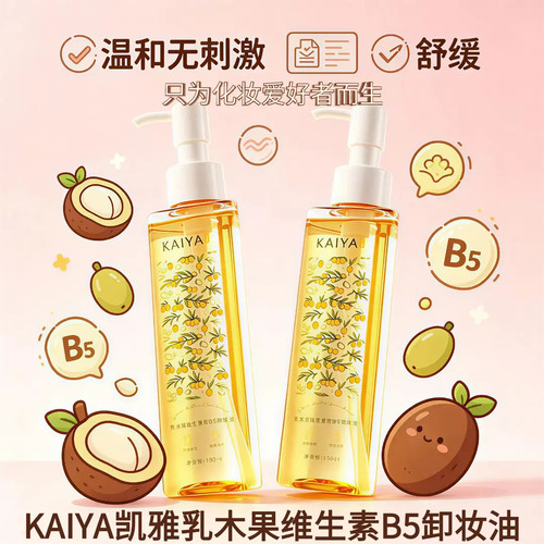 凯雅乳木果维生素原B5卸妆油膏
