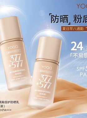 YOQQ377+577美白防晒粉底液隔离