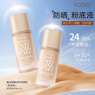 577美白防晒粉底液隔离遮瑕持妆提亮防水 YOQQ377 24h不易脱妆