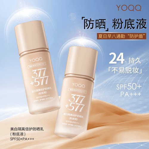 YOQQ377+577美白防晒粉底液隔离
