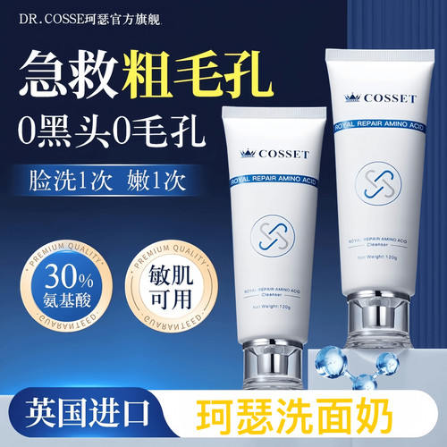 珂瑟皇室修护氨基酸洁面乳清黑头